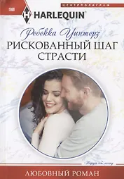 Рискованный шаг страсти