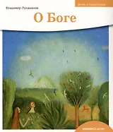 Детям о Православии. О Боге