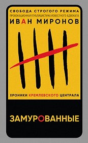 Замурованные. Хроники Кремлевского централа