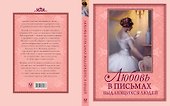 Любовь в письмах выдающихся людей - 1