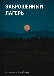 Заброшенный лагерь