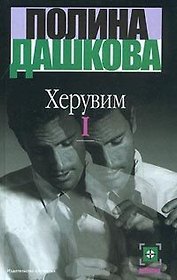 Херувим т.1 (Детектив) (Полина Дашкова)