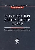 Организация деятельности судов: Основные нормативные правовые акты
