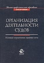 Организация деятельности судов: Основные нормативные правовые акты