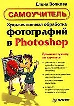 Художественная обработка фотографий в Photoshop