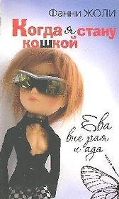 Когда я стану кошкой. Ева вне рая и ада