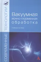 Вакуумная ионно-плазменная обработка: Уч.пос. (ГРИФ)