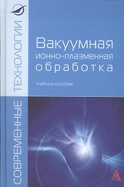 Вакуумная ионно-плазменная обработка: Уч.пос. (ГРИФ)