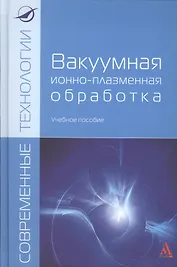 Вакуумная ионно-плазменная обработка: Уч.пос. (ГРИФ)