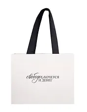 Пакет А4 "Свободы хочется и денег" горизонт., нейтр., Bookvalno