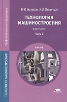 Технология машиностроения. Учебник. В двух частях. Часть 2. 4-е издание, стереотипное