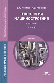 Технология машиностроения. Учебник. В двух частях. Часть 2. 4-е издание, стереотипное