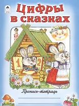 Цифры в сказках
