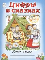 Цифры в сказках
