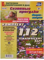 Сезонные прогулки. Март-август. Карта-план для воспитателя. Старшая группа (от 5 до 6 лет). Комплект тематических карт. ФГОС ДО