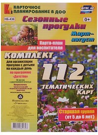 Сезонные прогулки. Март-август. Карта-план для воспитателя. Старшая группа (от 5 до 6 лет). Комплект тематических карт. ФГОС ДО