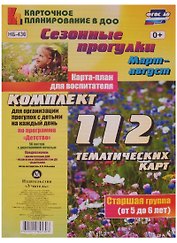 Сезонные прогулки. Март-август. Карта-план для воспитателя. Старшая группа (от 5 до 6 лет). Комплект тематических карт. ФГОС ДО