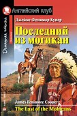 Последний из могикан/The Last of the Mohicans. Домашнее чтение с заданиями по ФГОС. Английский клуб - 0