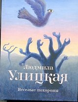 Веселые похороны : повесть