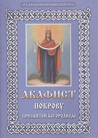 Акафист Покрову Пресвятой Богородицы (м) (Христианская жизнь) (2 вида обл.)