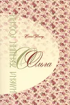 Имена женщин России.Ольга