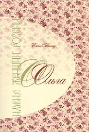 Имена женщин России.Ольга