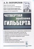 Четвертая проблема Гильберта - 0