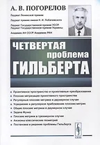 Четвертая проблема Гильберта