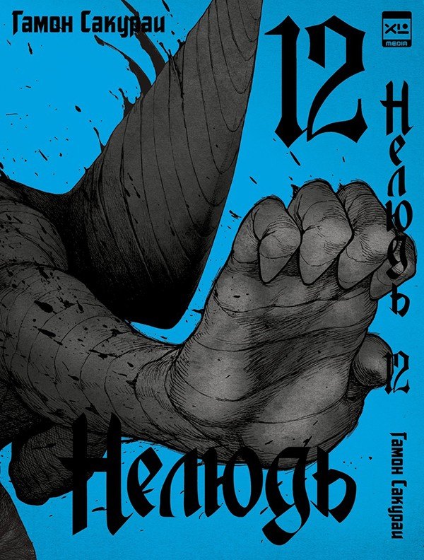 

Нелюдь. Том 12 (Получеловек / Ajin: Demi-Human). Манга