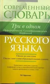 Современный словарь русского языка : Три в одном : Орфографический. Словообразовательный. Морфемный = Орфографический. Словообразовательный. Морфемный