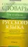 Современный словарь русского языка : Три в одном : Орфографический. Словообразовательный. Морфемный = Орфографический. Словообразовательный. Морфемный - 0