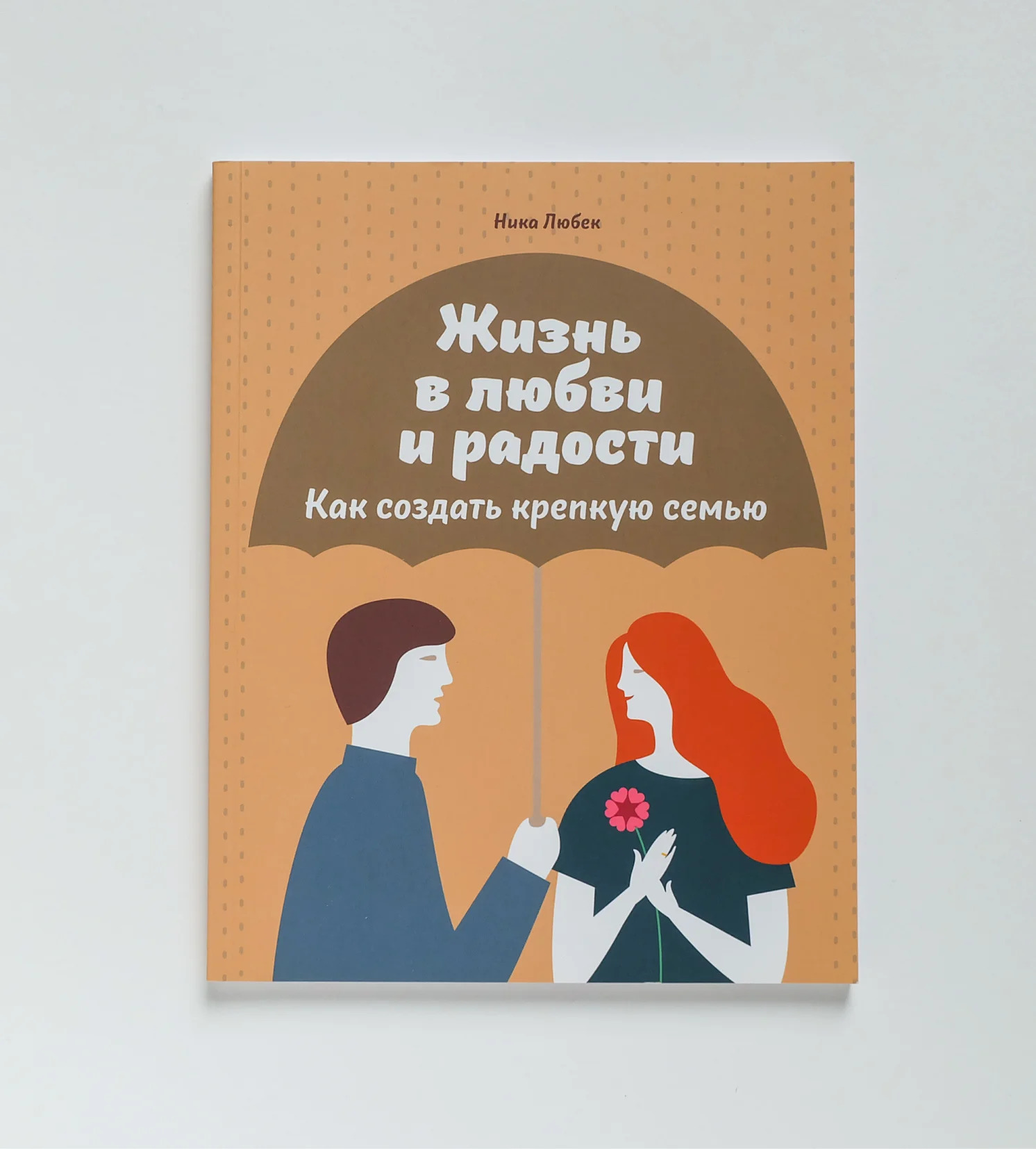 Обложка книги «Жизнь в любви и радости. Как создать крепкую семью»