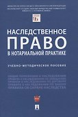 Наследственное право в нотариальной практике. Учебно-методическое пособие - 0