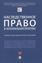 Наследственное право в нотариальной практике. Учебно-методическое пособие