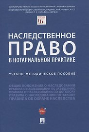 Наследственное право в нотариальной практике. Учебно-методическое пособие