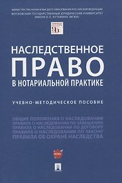 Наследственное право в нотариальной практике. Учебно-методическое пособие