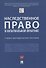 Наследственное право в нотариальной практике. Учебно-методическое пособие - 0