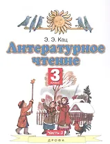 Литературное чтение. 3 класс. Учебное пособие в трех частях. Часть 3