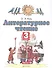 Литературное чтение. 3 класс. Учебное пособие в трех частях. Часть 3 - 0