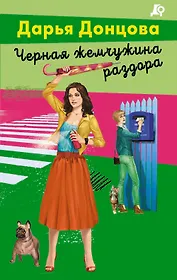 Черная жемчужина раздора