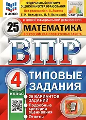 ВПР. Математика. 4 класс. Типовые задания. 25 вариантов заданий. Подробные критерии оценивания. Ответы