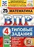ВПР. Математика. 4 класс. Типовые задания. 25 вариантов заданий. Подробные критерии оценивания. Ответы - 0