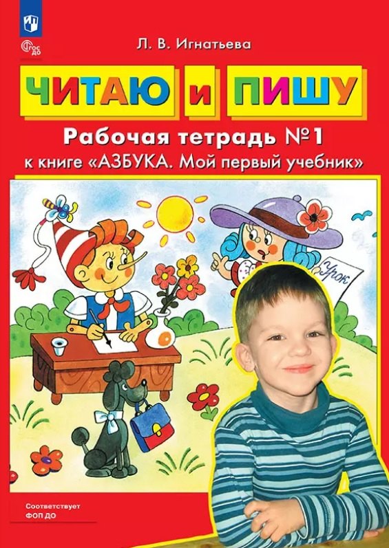 

Читаю и пишу. Рабочая тетрадь №1 к книге "Азбука. Мой первый учебник"