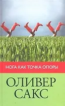 Нога как точка опоры