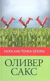 Нога как точка опоры