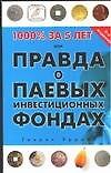 1000% за 5 лет, или Правда о паевых инвестиционных фондах