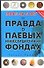 1000% за 5 лет, или Правда о паевых инвестиционных фондах - 0