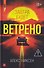 Завтра будет ветрено - 0