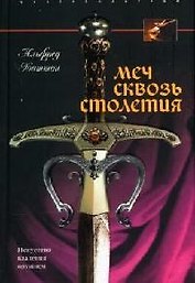 Меч сквозь столетия Искусство владения оружием