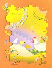 Путешествие в страну математики. Рабочая тетрадь № 6 для детей 3-4 лет. Издание второе, доработанное
